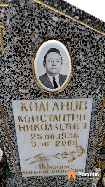 Колганов Константин Николаевич