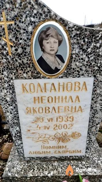 Колганова Неонила Яковлевна