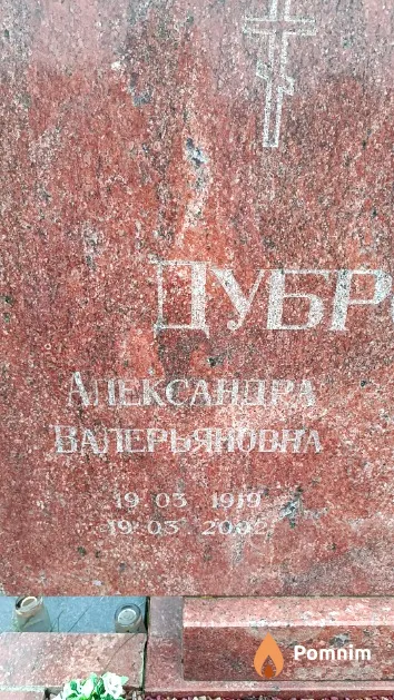 Дубровская Александра Валерьяновна