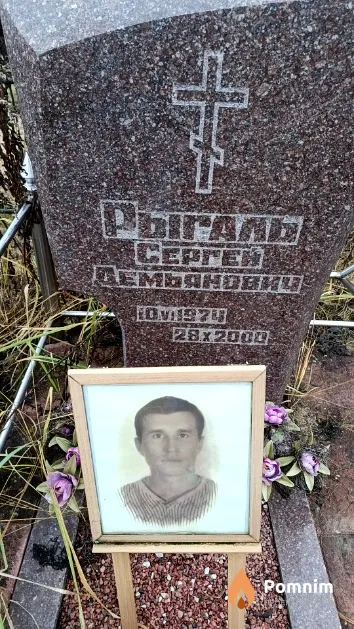 Рыгаль Сергей Демьянович