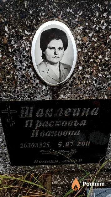 Шаклеина Прасковья Ивановна