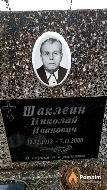Шаклеин Николай Иванович