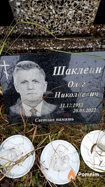 Шаклеин Олег Николаевич
