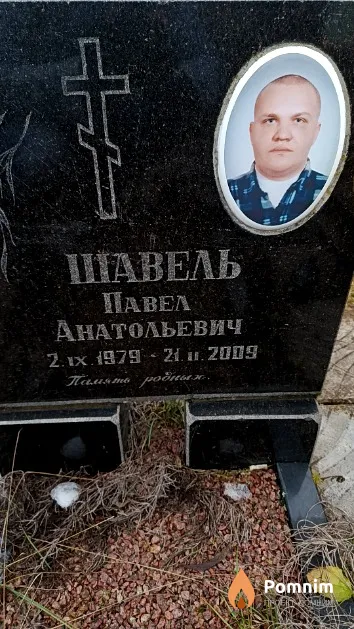 Шавель Павел Анатольевич