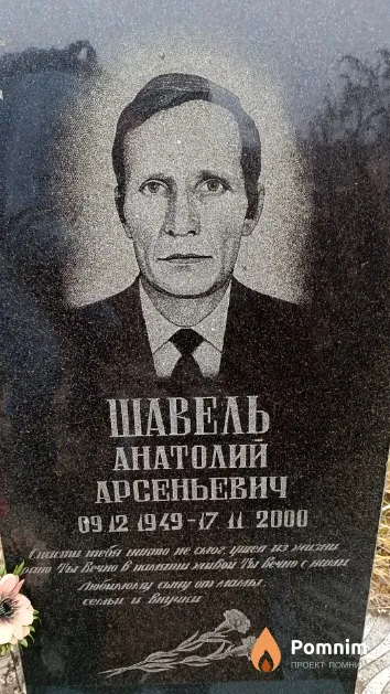 Шавель Анатолий Арсеньевич
