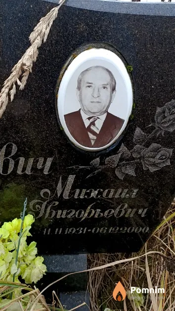Марцинкевич Михаил Григорьевич