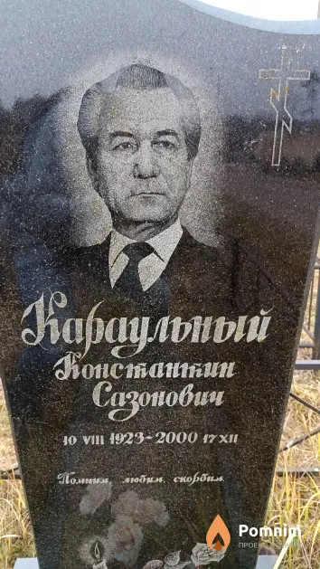 Караульный Константин Сазонович
