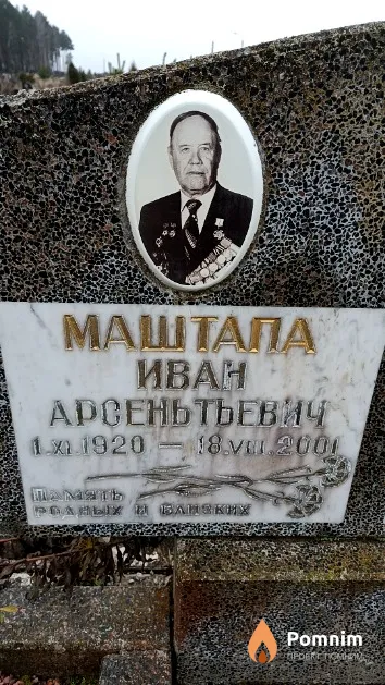 Маштапа Иван Арсеньтьевич