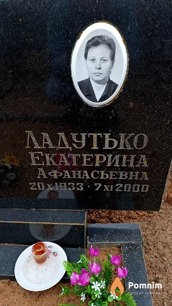 Ладутько Екатерина Афанасьевна