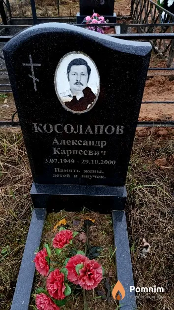 Косолапов Александр Карпеевич