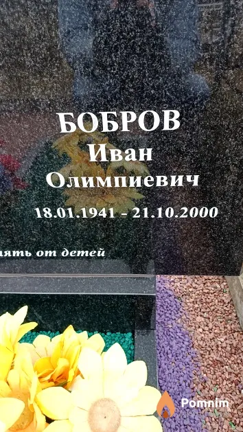 Бобров Иван Олимпиевич