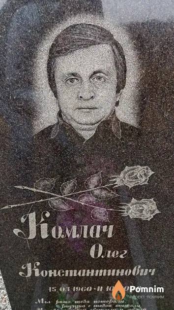 Комлач Олег Константинович