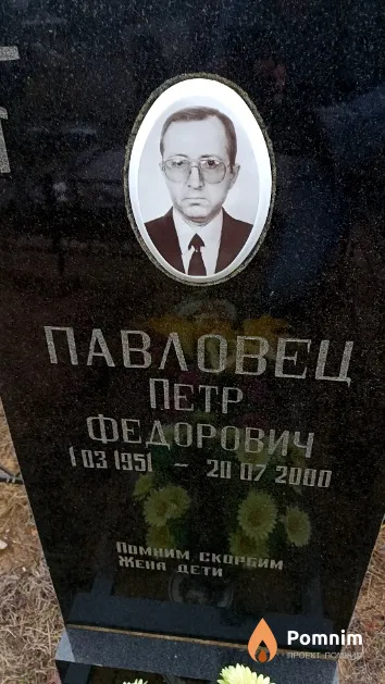 Павловец Петр Федорович