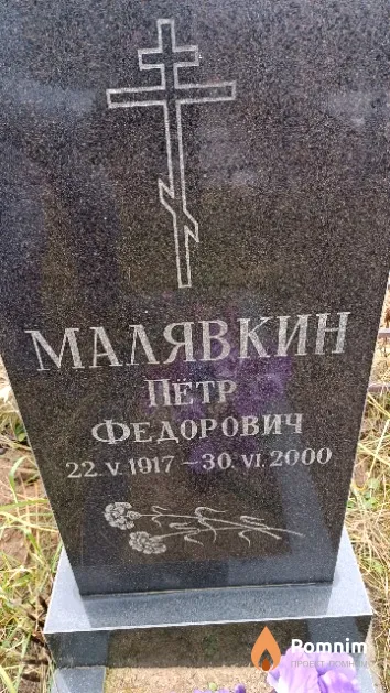 Малявкин Петр Федорович