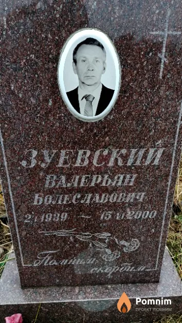 Зуевский Валерьян Болеславович