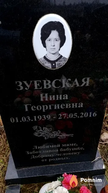 Зуевская Нина Георгиевна