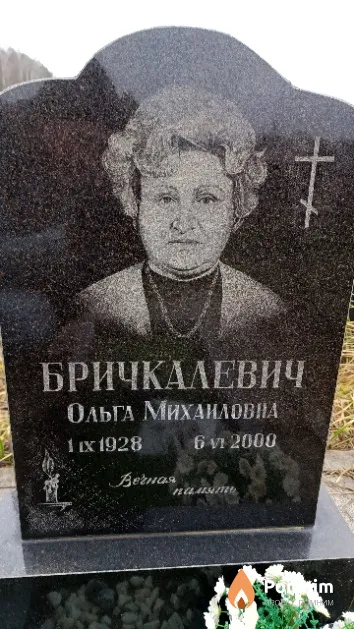 Бричкалевич Ольга Михаиловна