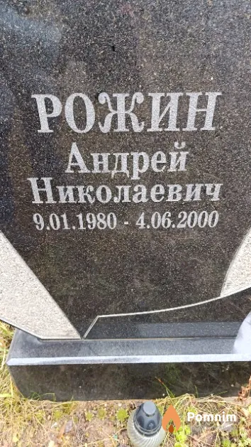 Рожин Андрей Николаевич