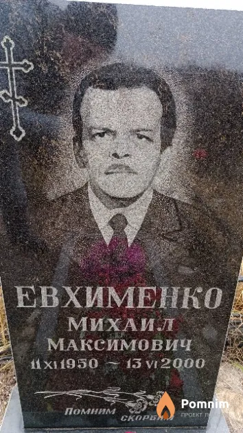 Евхименко Михаил Максимович