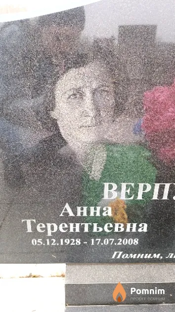 Верпулевская Анна Терентьевна