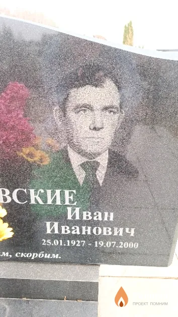 Верпулевский Иван Иванович