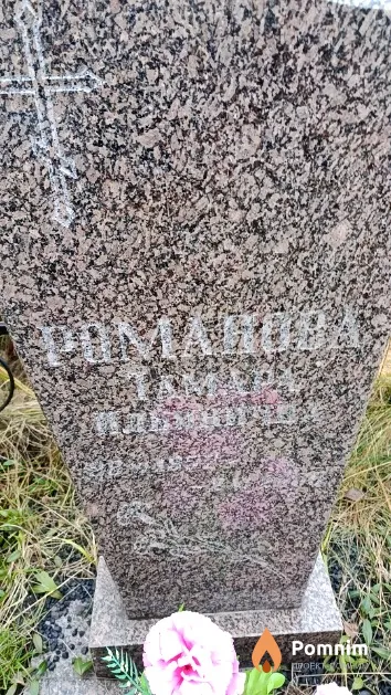 Романова Тамара Ильинична