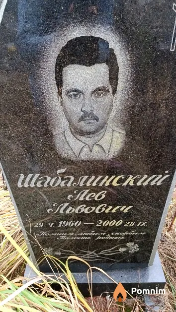 Шабалинский Лев Львович