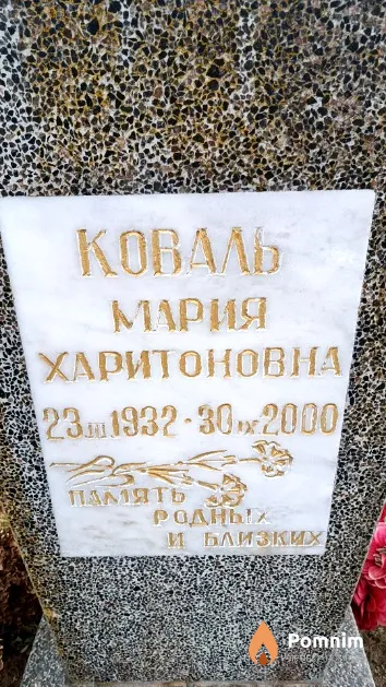 Коваль Мария Харитоновна
