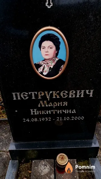 Петрукевич Мария Никитична