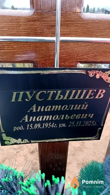 Пустышев Анатолий Анатольевич