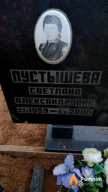 Пустышева Светлана Александровна