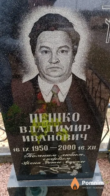 Пешко Владимир Иванович