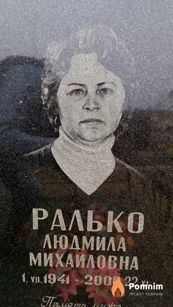 Ралько Людмила Михайловна