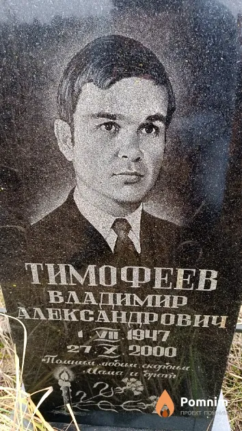 Тимофеев Владимир Александрович