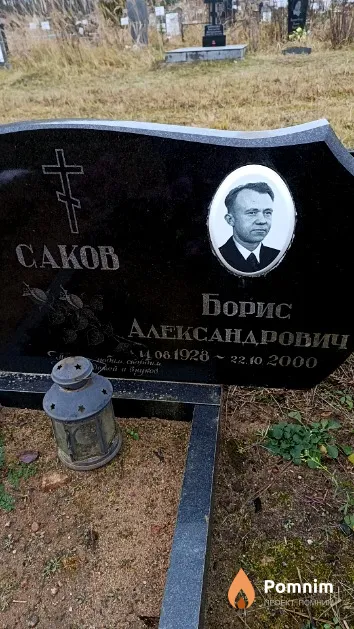 Саков Борис Александрович
