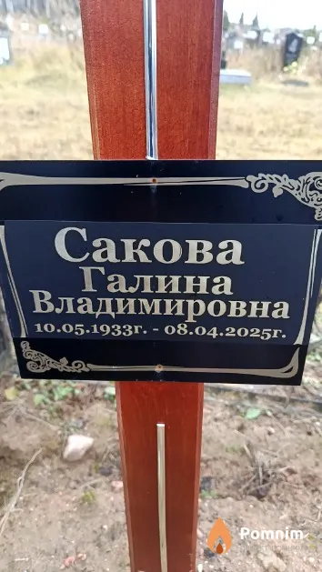 Сакова Галина Владимировна