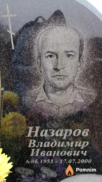 Назаров Владимир Иванович