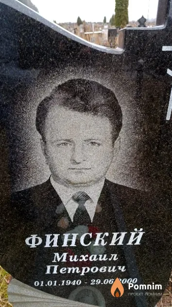 Финский Михаил Петрович