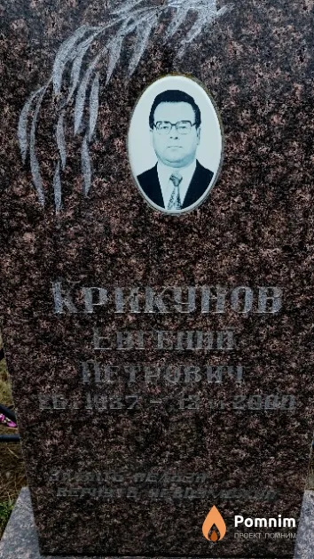 Крикунов Евгений Петрович