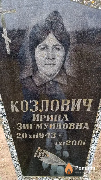 Козлович Ирина Зигмундовна