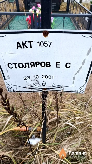 Столяров Е. С.