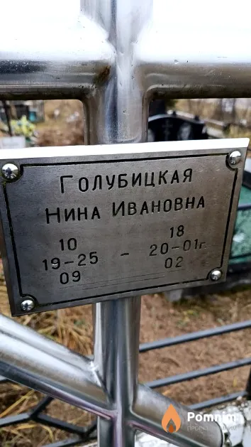 Голубицкая Нина Ивановна