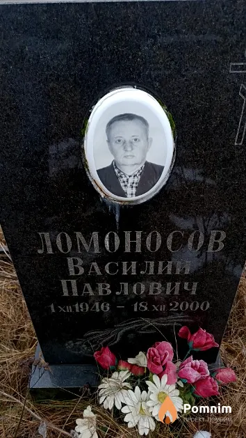 Ломоносов Василий Павлович