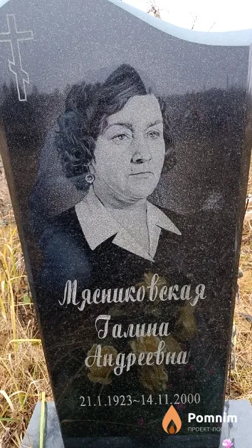 Мясниковская Галина Андреевна