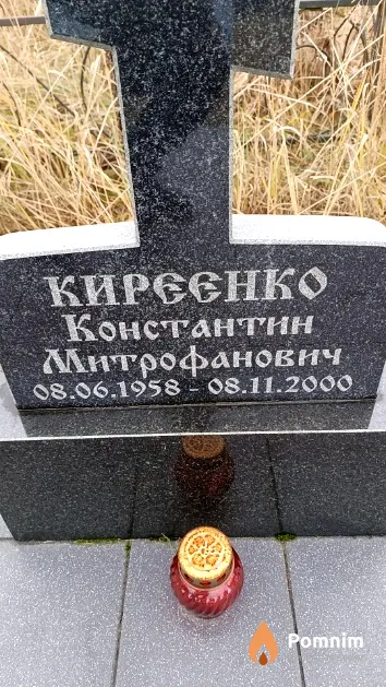 Киреенко Константин Митрофанович