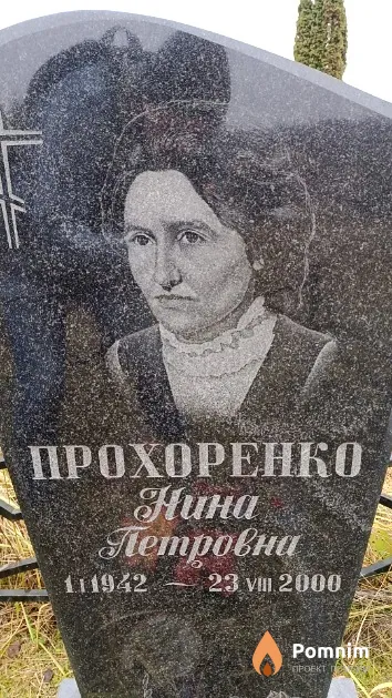 Прохоренко Нина Петровна