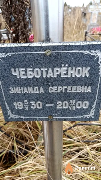 Чеботарёнок Зинаида Сергеевна