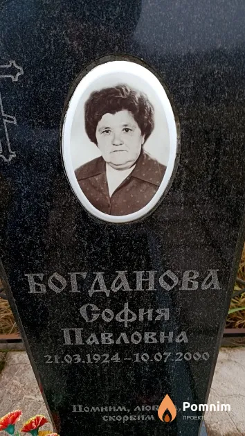 Богданова София Павловна