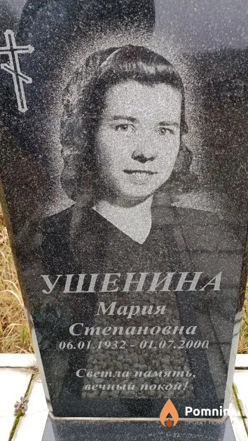 Ушенина Мария Степановна
