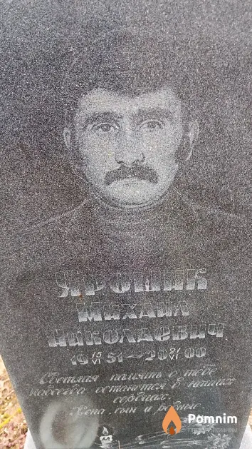 Ярошик Михаил Николаевич
